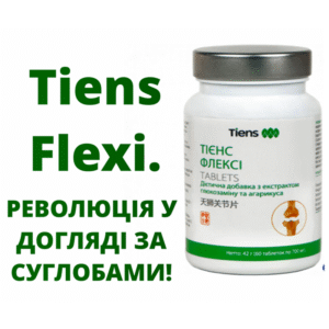 Tiens Flexi. - Революція у догляді за суглобами - омолодженя!